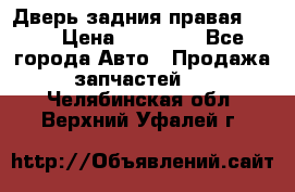 Дверь задния правая QX56 › Цена ­ 10 000 - Все города Авто » Продажа запчастей   . Челябинская обл.,Верхний Уфалей г.